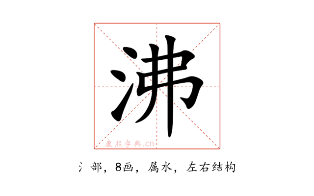 沸