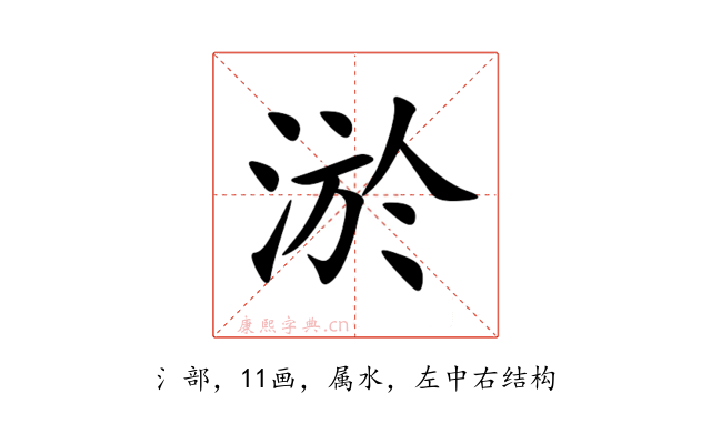 淤