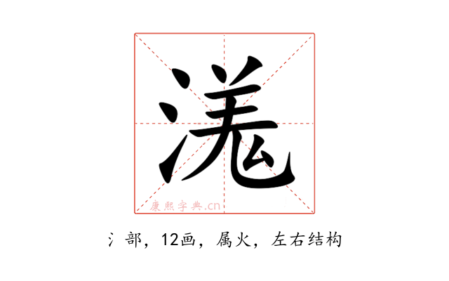溬