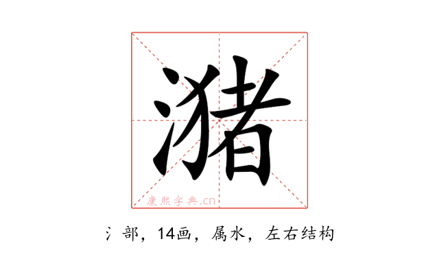 潴