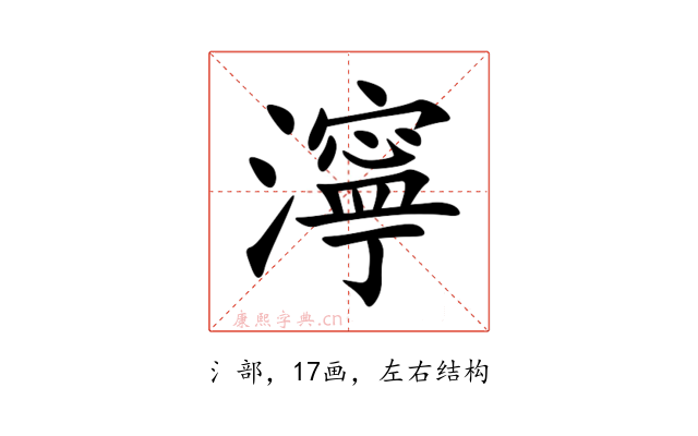 濘