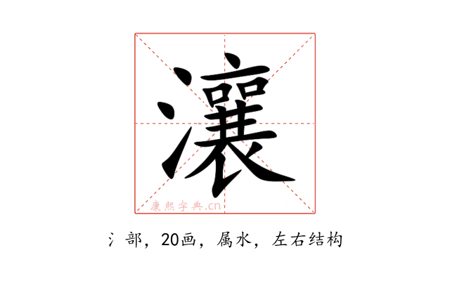 瀼