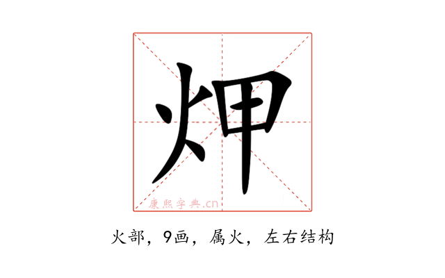 炠