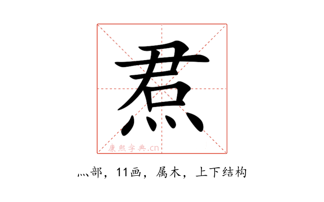 焄