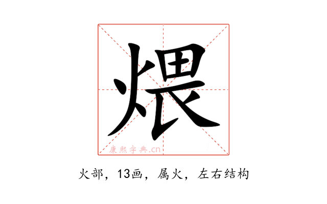 煨