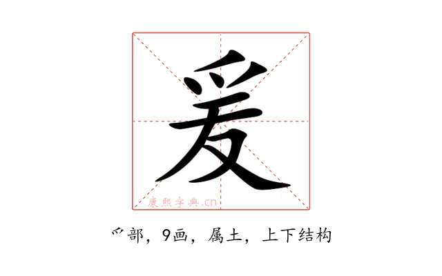 爰