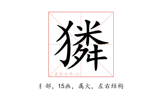 獜