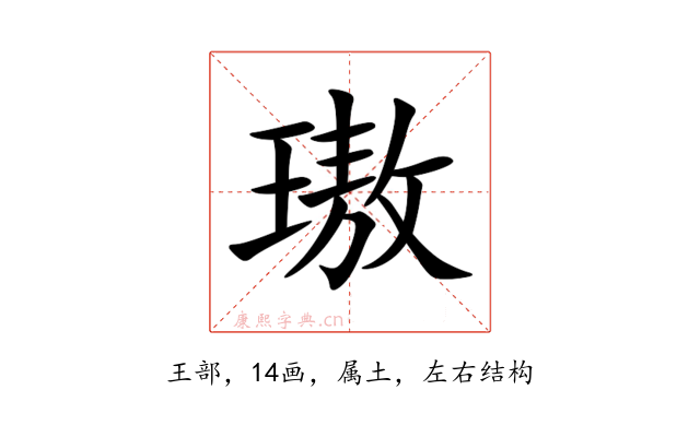 璈