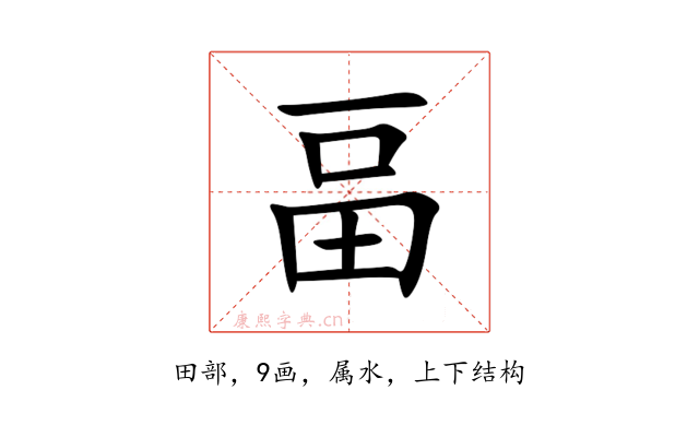 畐