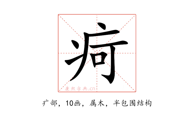 疴