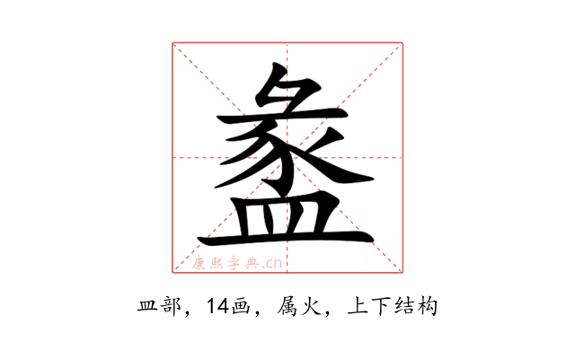 盠