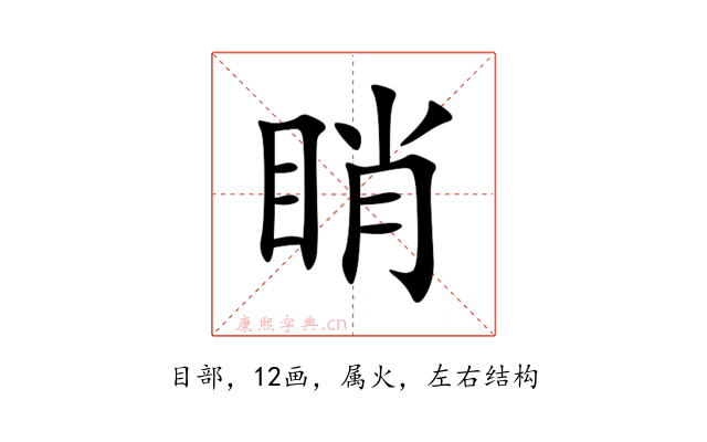 睄