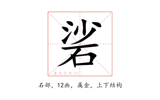 硰