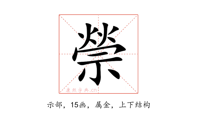 禜