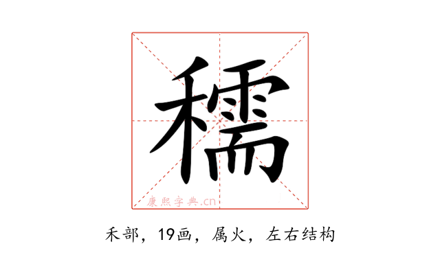 穤