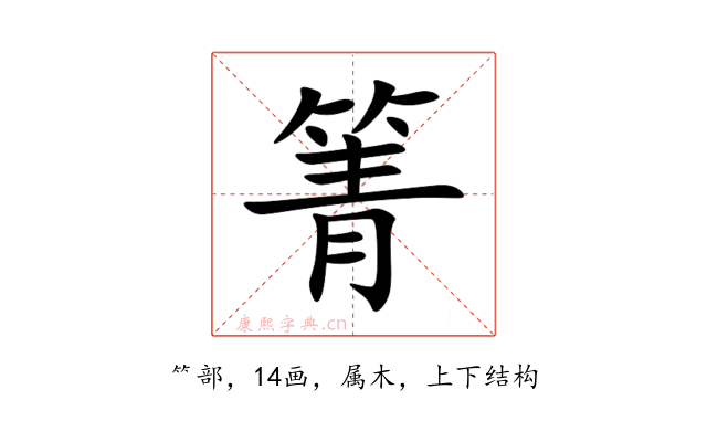 箐