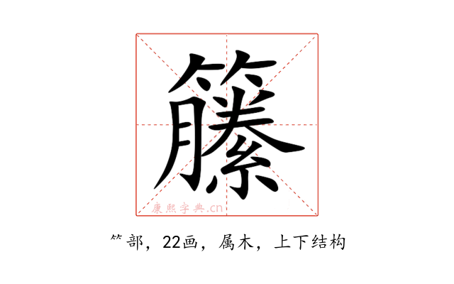 籘