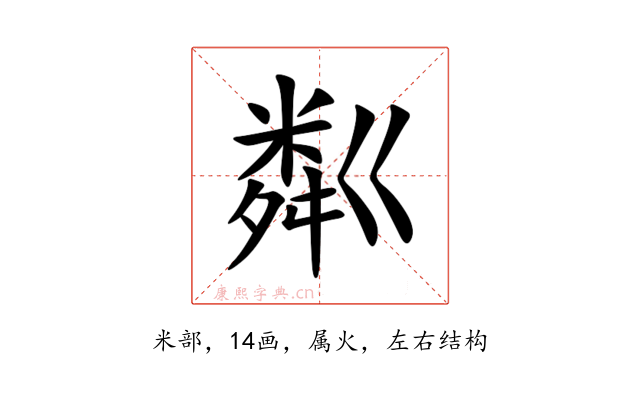 粼