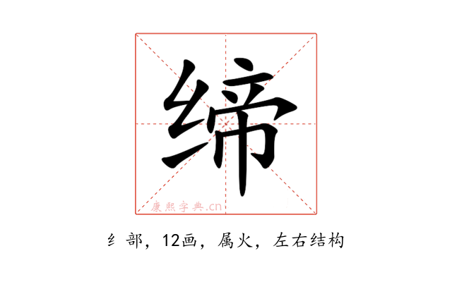 缔