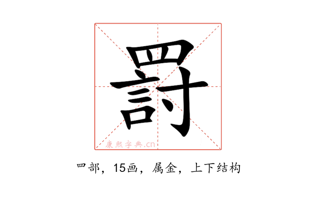 罸