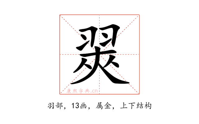 翜