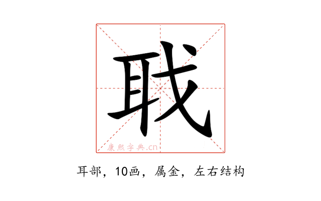 聀