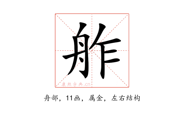 舴