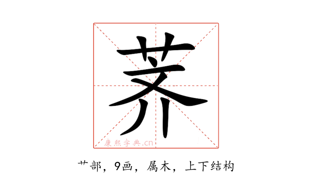 荠