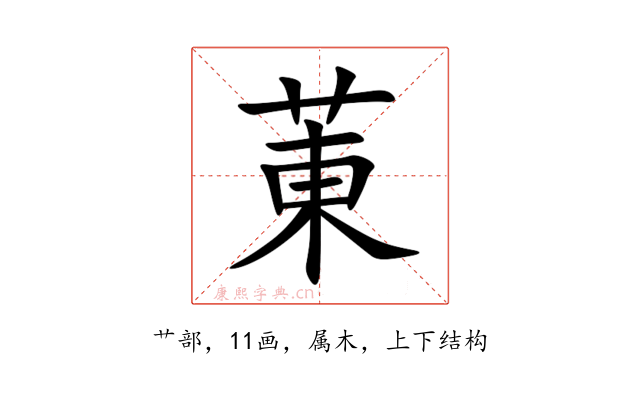 菄