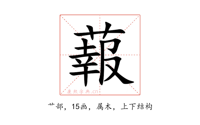 蕔