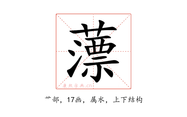 薸