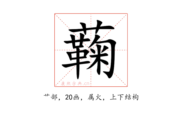 蘜