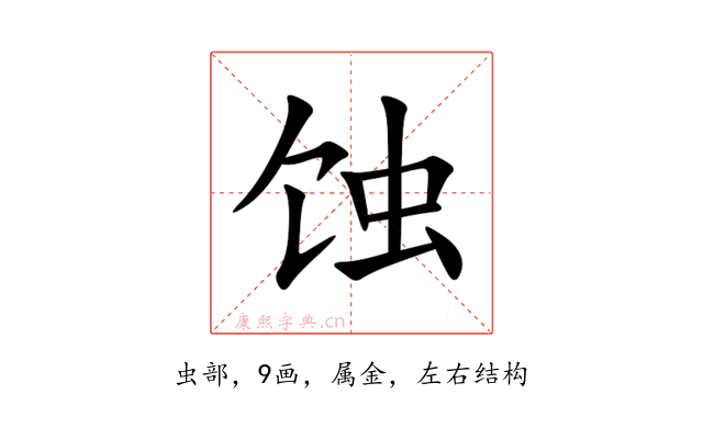 蚀