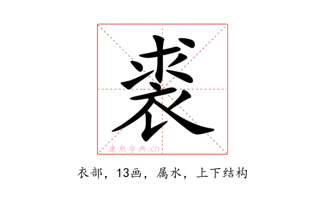 裘