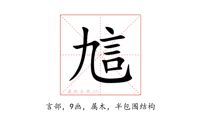 訄