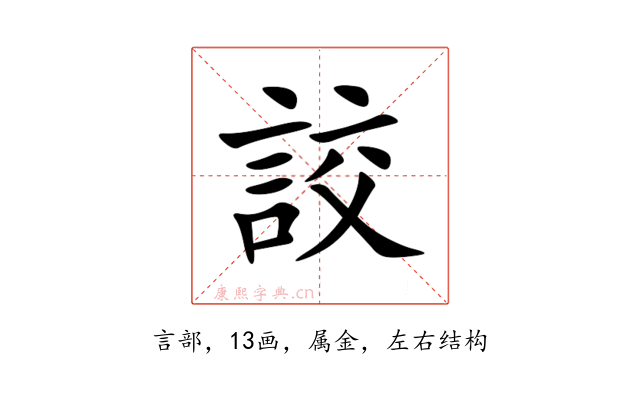 詨