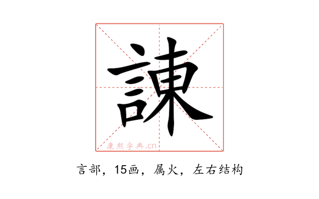 諌