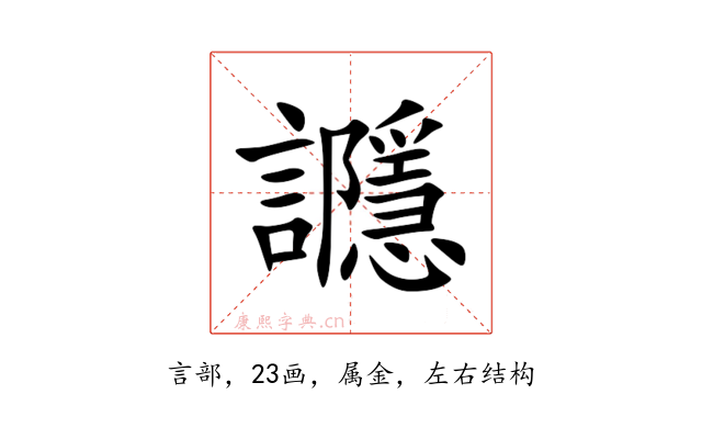讔