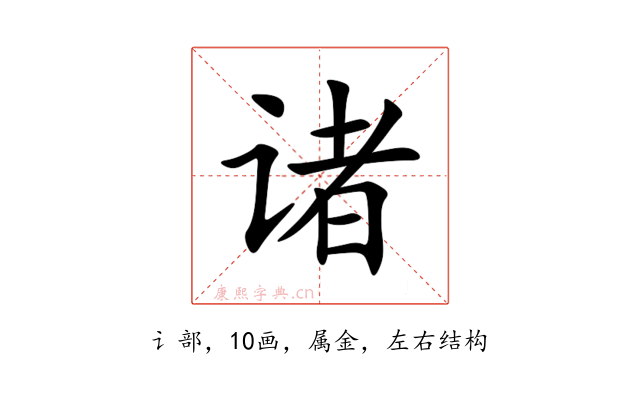诸