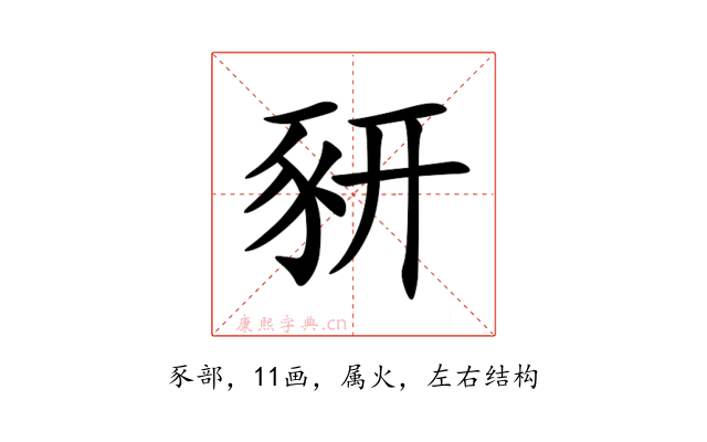 豜