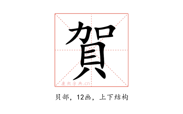 賀