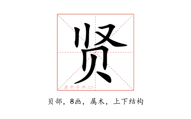 贤