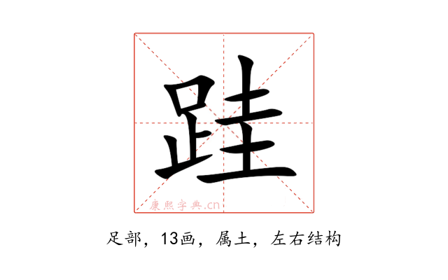 跬
