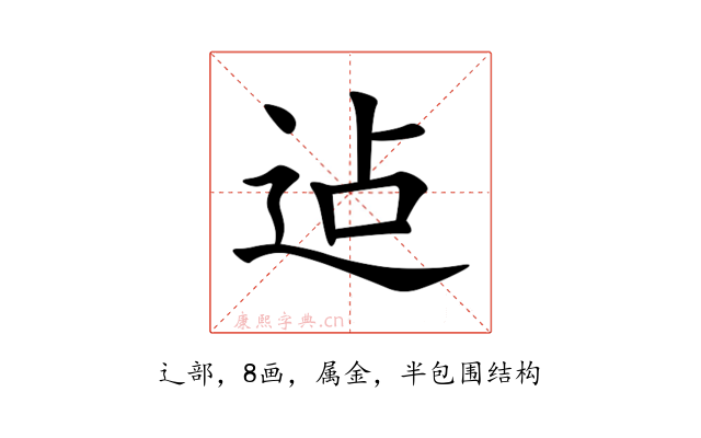 迠