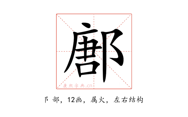 鄌