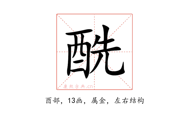 酰