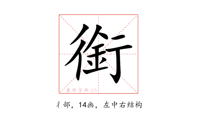 銜