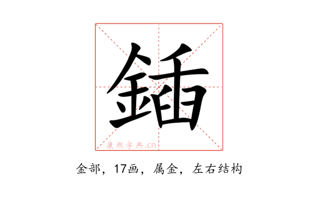 鍤