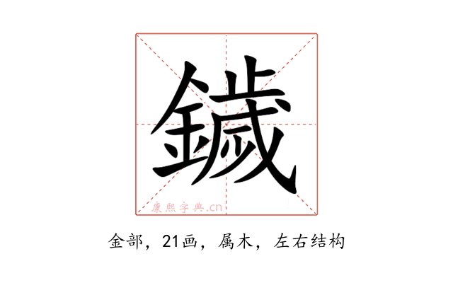 鐬
