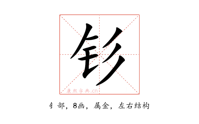 钐
